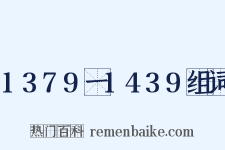 1379一1439组词是什么意思的图片